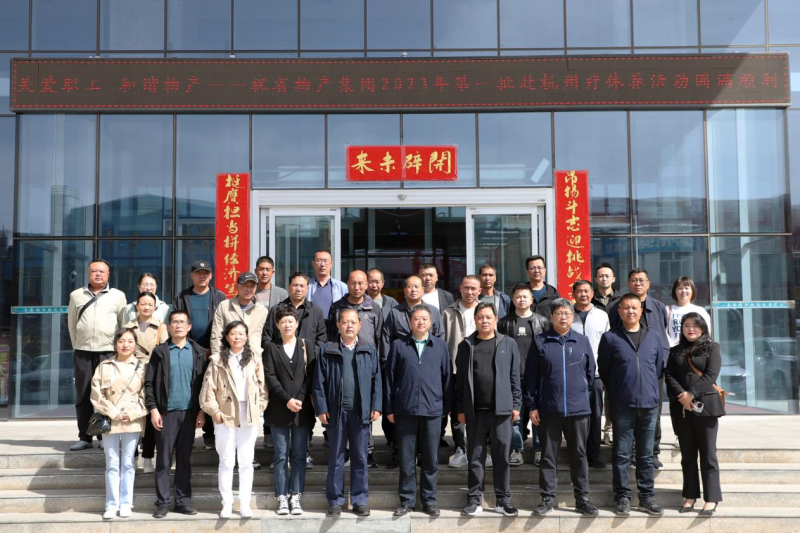 省物產(chǎn)集團(tuán)2023年第一、二批勞模、工匠、  一線優(yōu)秀職工療休養(yǎng)活動(dòng)圓滿結(jié)束