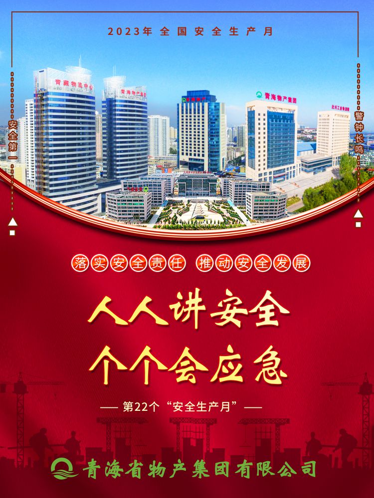 2023年&ldquo;安全生產(chǎn)月&rdquo;正式開啟！