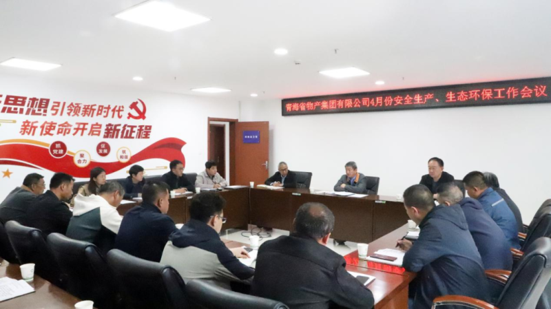 省物產(chǎn)集團(tuán)召開(kāi)2025年4月份安全生產(chǎn)、生態(tài)環(huán)保工作會(huì)議
