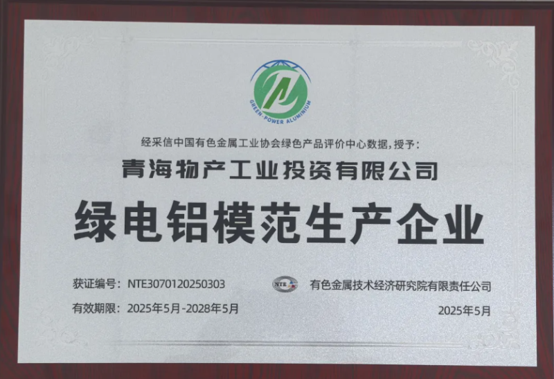 青海物產(chǎn)工業(yè)投資有限公司被中國(guó)有色金屬工業(yè)協(xié)會(huì)評(píng)為&ldquo;綠電鋁模范生產(chǎn)企業(yè)&rdquo;