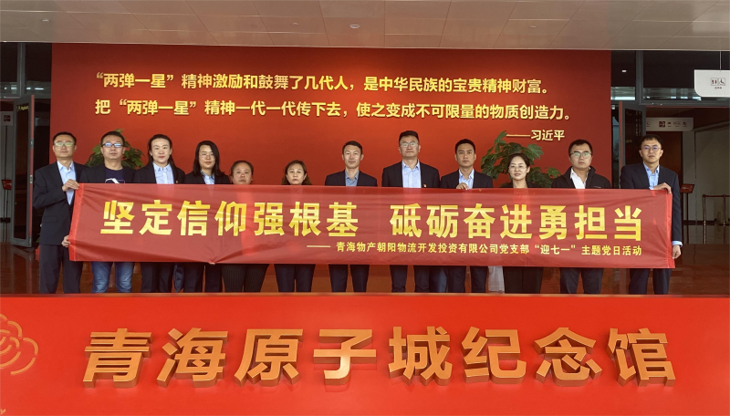 堅(jiān)定信仰強(qiáng)根基，砥礪奮進(jìn)勇?lián)?dāng) 朝物開(kāi)投公司黨支部開(kāi)展迎&ldquo;七一&rdquo;主題黨日活動(dòng)