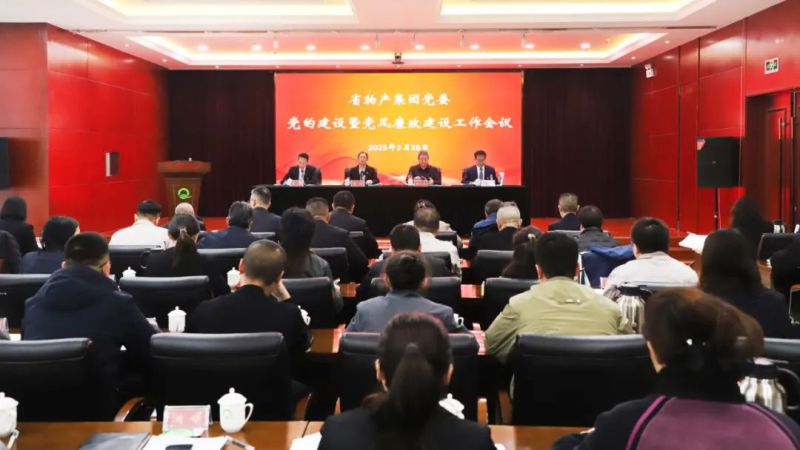 省物產(chǎn)集團(tuán)黨委召開(kāi)2025年黨的建設(shè)暨黨風(fēng)廉政建設(shè)工作會(huì)議