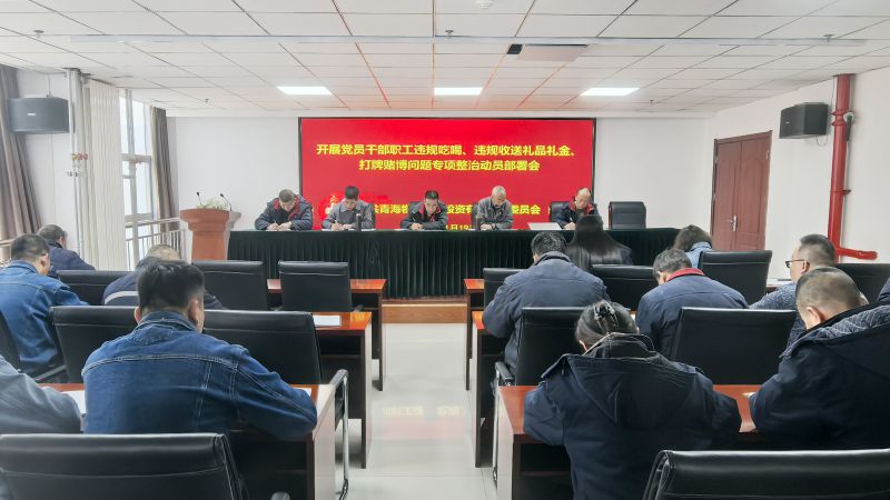 集團所屬各單位召開違規(guī)吃喝、違規(guī)收送禮品禮金、打牌賭博問題專項整治動員部署會