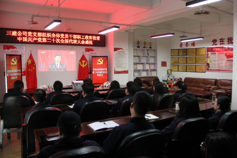 觀盛會、強擔當、筑忠誠----三建公司黨支部組織全體黨員干部職工收聽收看中國共產(chǎn)黨第二十次全國代表大會開幕盛況