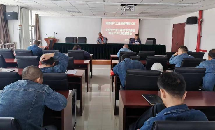 提高思想認(rèn)識(shí)，筑牢安全屏障 工投公司召開(kāi)重大事故隱患排查整治2023行動(dòng)工作部署會(huì)