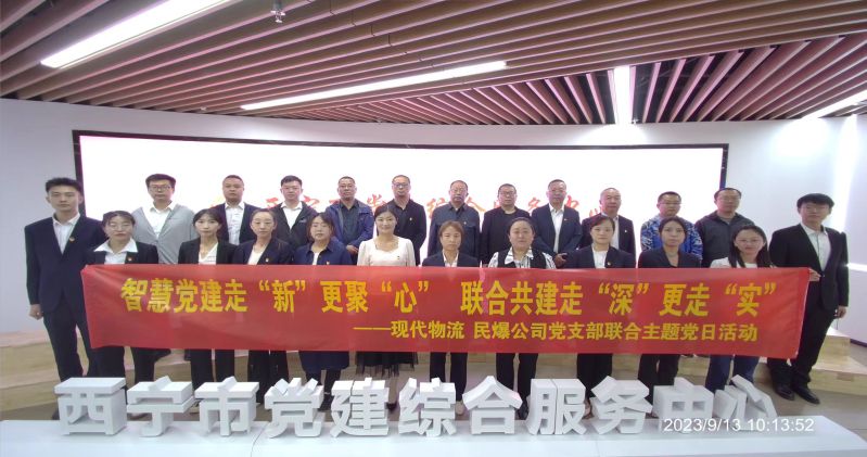智慧黨建走&ldquo;新&rdquo;更聚&ldquo;心&rdquo;  聯(lián)合共建走&ldquo;深&rdquo;更走&ldquo;實(shí)&rdquo;  &mdash;&mdash;民爆公司、現(xiàn)代物流公司黨支部聯(lián)合開(kāi)展主題黨日活動(dòng)