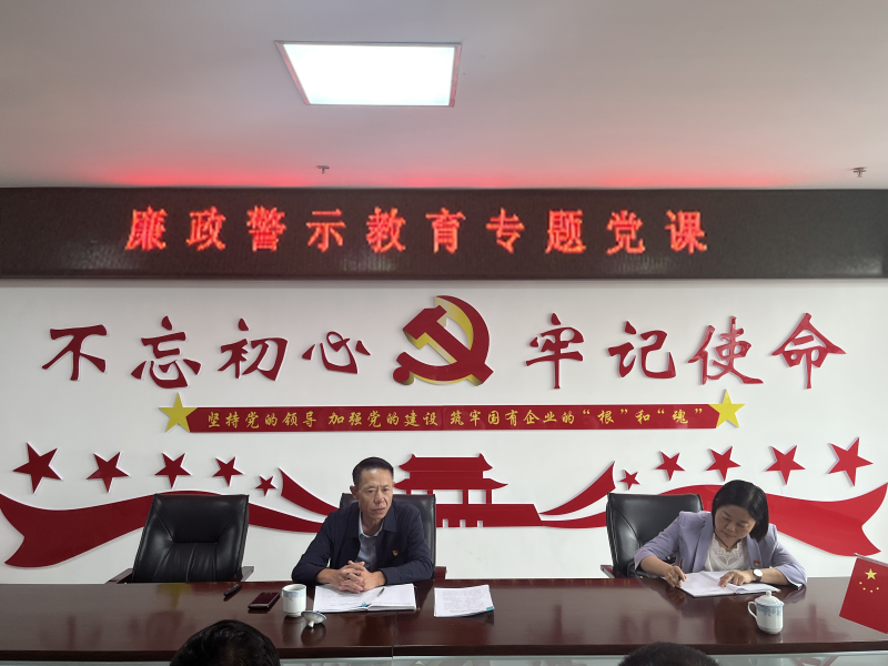 中共青海物產現代物流投資管理有限公司支部委員會  警示教育入人心   廉潔自律守初心  --集團黨委委員、紀委書記講授廉政警示教育專題黨課