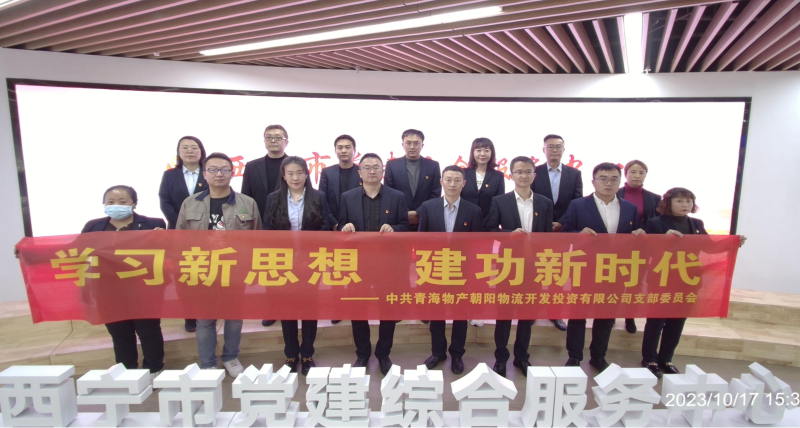 朝物開投公司黨支部組織開展 &ldquo;學習新思想，建功新時代&rdquo; 主題黨日活動