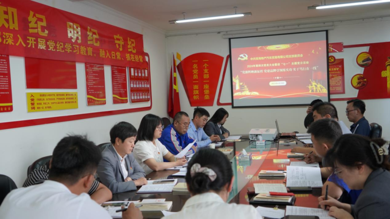 &ldquo;黨旗輝映新征程 黨建引領(lǐng)練實(shí)功 實(shí)干篤行在一線&rdquo;&mdash;&mdash;物產(chǎn)汽貿(mào)公司召開(kāi)2024年第四次黨員大會(huì)暨迎&ldquo;七一&rdquo;主題黨日活動(dòng)