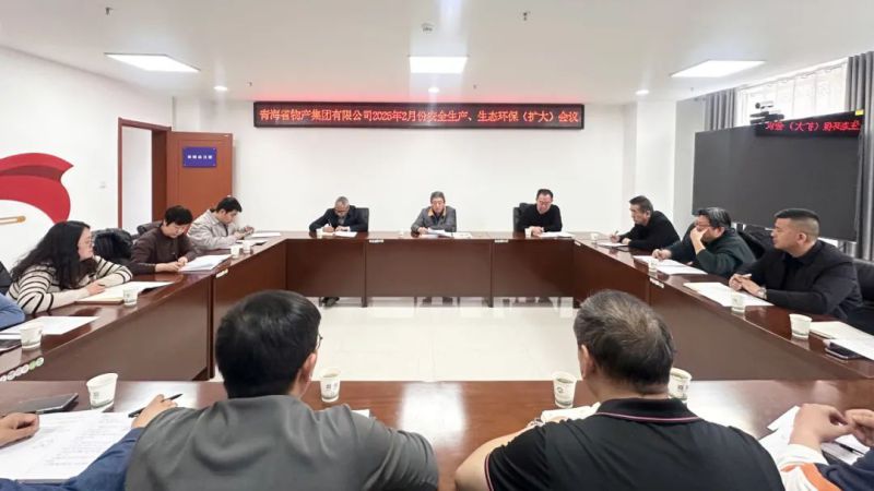 集團(tuán)召開(kāi)2025年2月份安全生產(chǎn)、生態(tài)環(huán)保（擴(kuò)大）會(huì)議