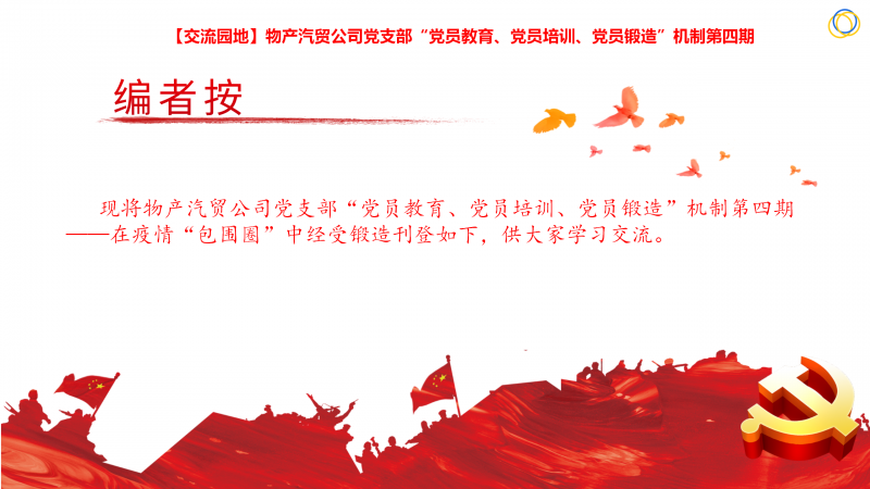 物產(chǎn)汽貿(mào)公司黨支部&ldquo;黨員教育、黨員培訓(xùn)、黨員鍛造&rdquo;機(jī)制第四期