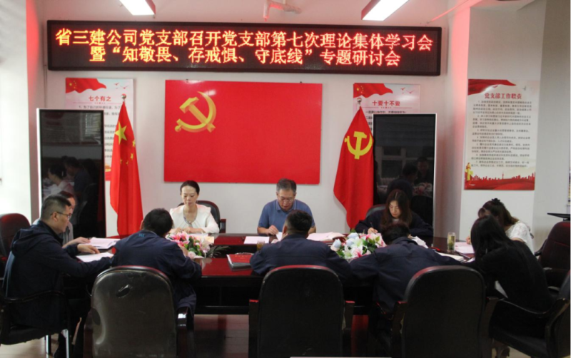 三建公司黨支部召開黨支部第七次理論集體學(xué)習(xí)會暨&ldquo;知敬畏、存戒懼、守底線&rdquo;專題研討會