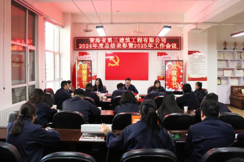 凝心聚力謀發(fā)展，拼搏奮進譜新篇&mdash;&mdash;省三建公司召開2024年度總結(jié)表彰暨2025年工作會議