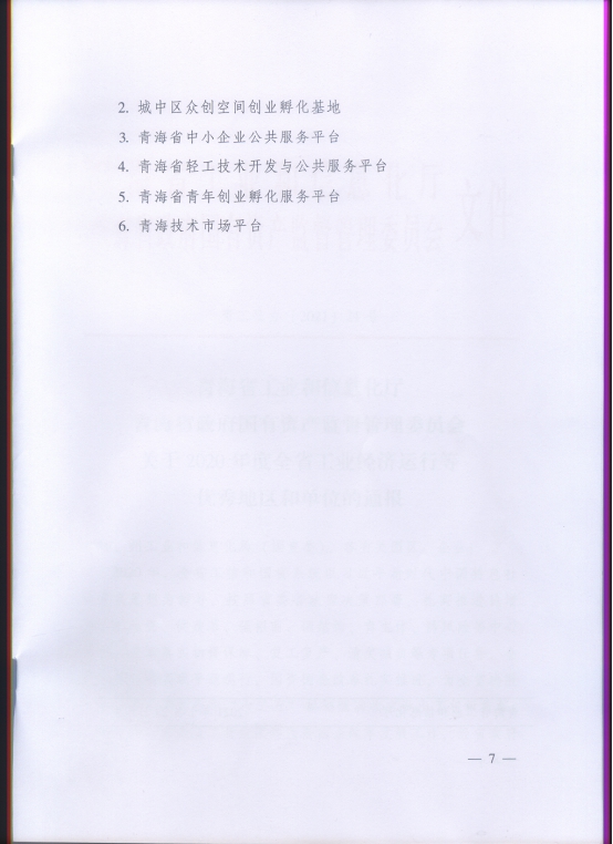 省物產(chǎn)集團再次榮獲&ldquo;2020年度全省工業(yè)經(jīng)濟運行優(yōu)秀單位&rdquo;榮譽稱號
