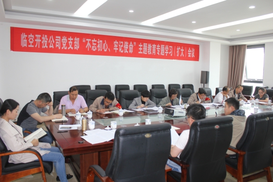 臨空開投公司黨支部召開&ldquo;不忘初心、牢記使命&rdquo;主題教育專題學(xué)習(xí)（擴(kuò)大）會(huì)議